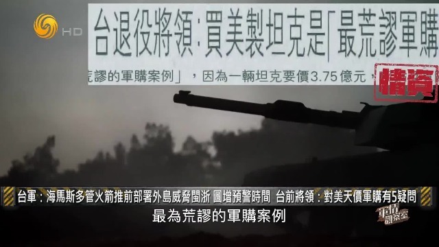 台军海马斯推前部署外岛，图增预警时间，台前将领：对美天价军购有5疑问