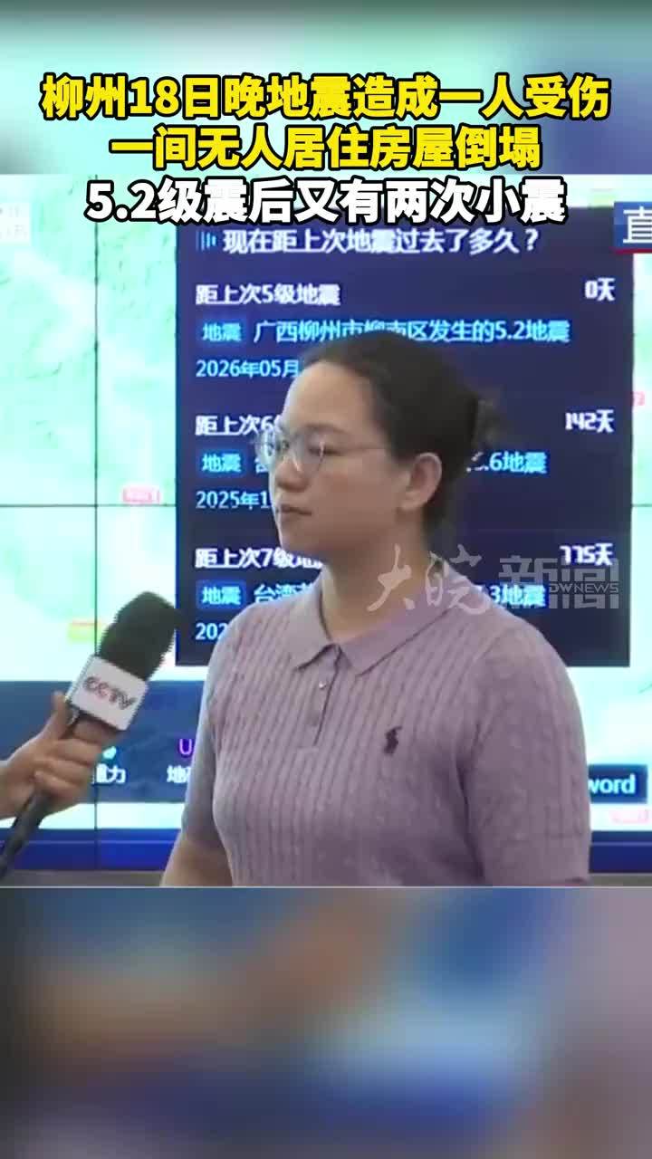 柳州18日晚地震造成一人受伤 一间无人居住房屋倒塌 5.2级震后又有两次小震