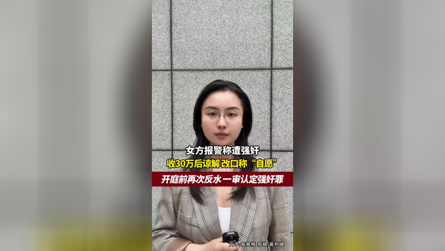 两人发生关系后，女方报警称遭强奸，收30万后签谅解书，改口多处称“自愿”，不想之后再次反水，一审认定强奸罪