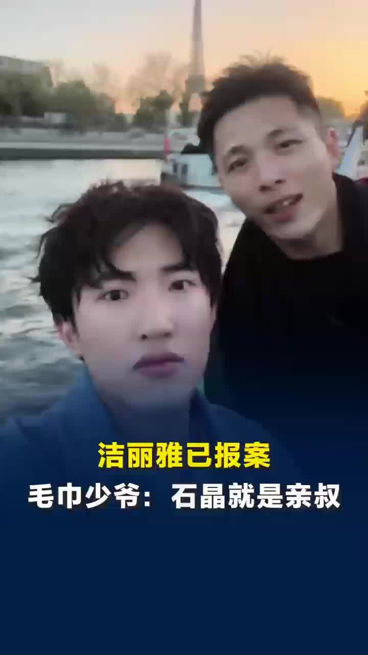 毛巾少爷称石晶就是亲叔，毛巾少爷称家里人很团结