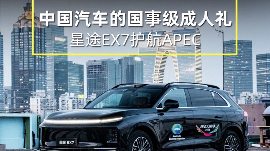 50台“陆上专机”护航APEC，星途EX7让世界看见中国智造 2026