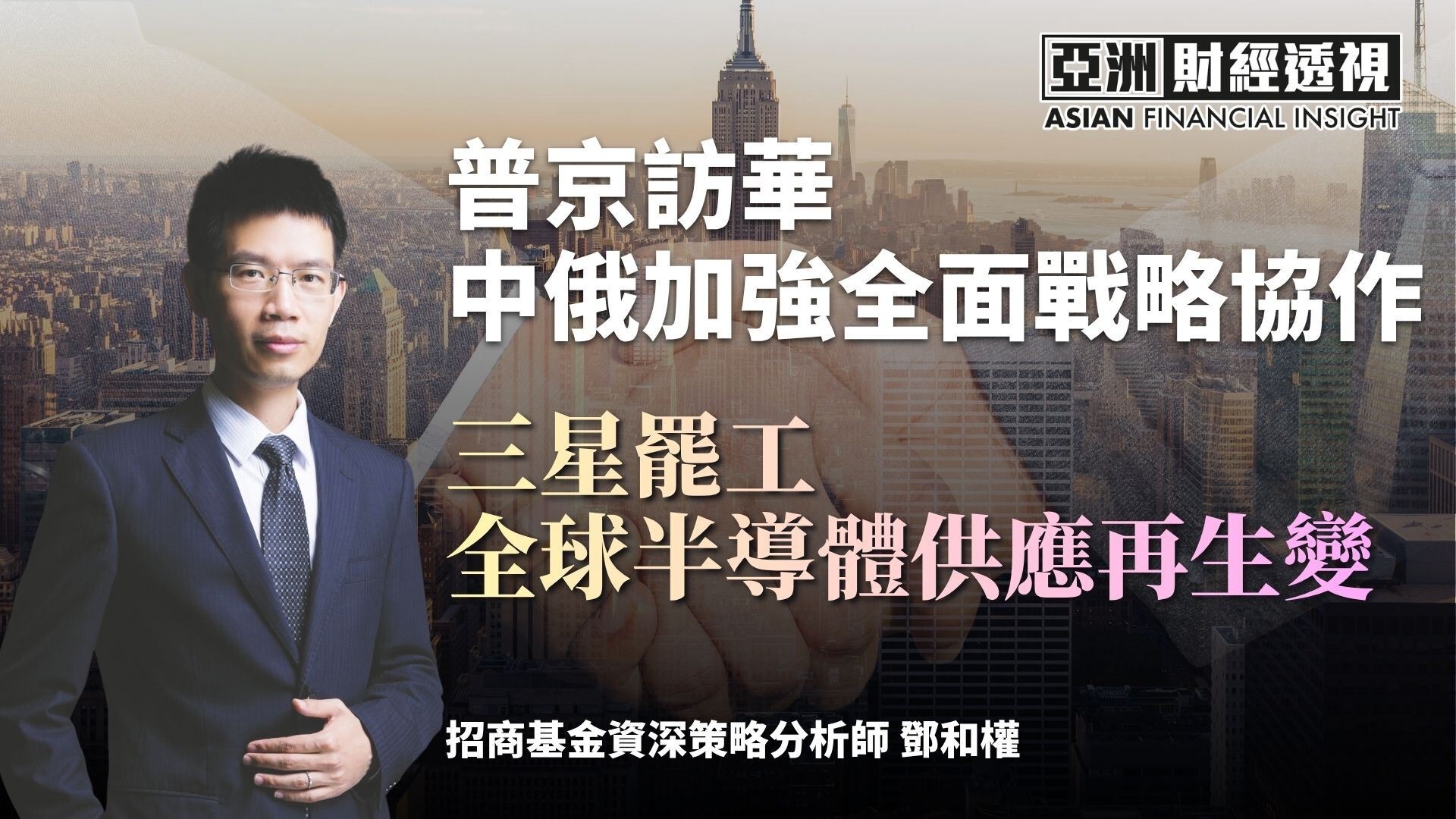 普京访华，中俄加强全面战略协作，三星罢工，全球半导体供应再生变