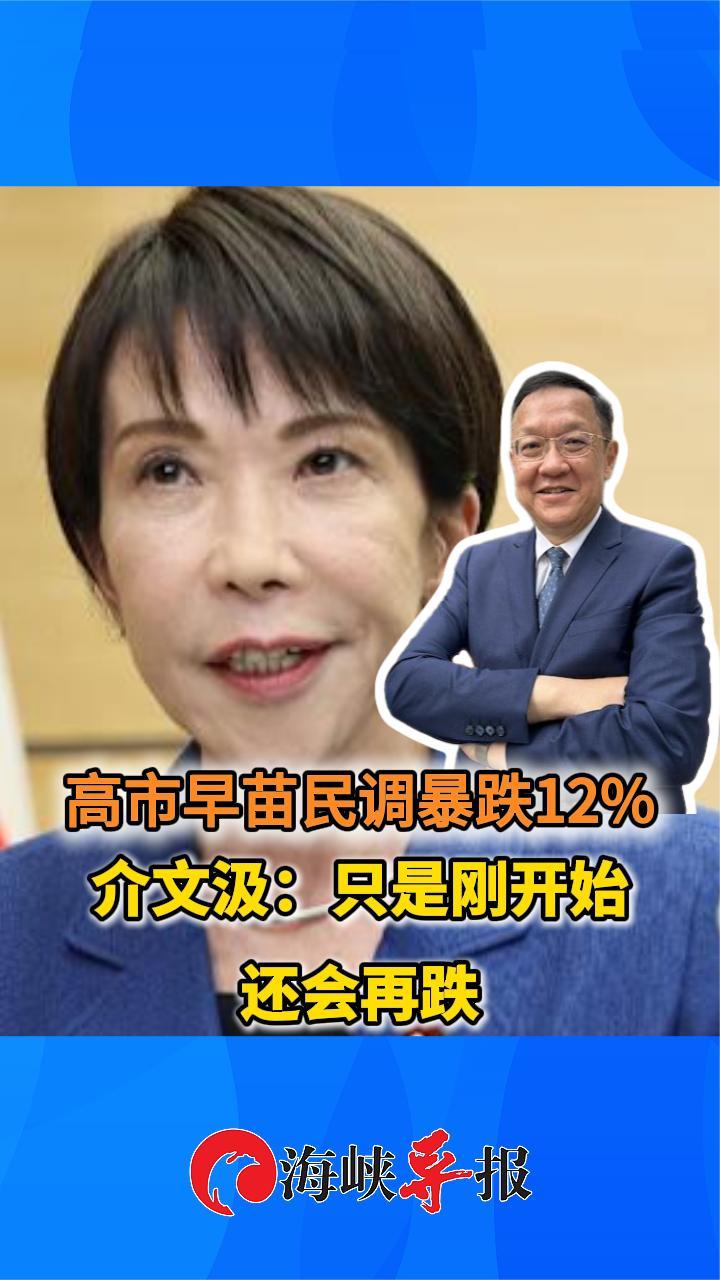 高市早苗民调暴跌12%，台专家：只是刚开始 还会再跌