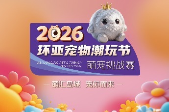 2026环亚宠物潮玩节·萌宠挑战赛社区预热圆满收官！