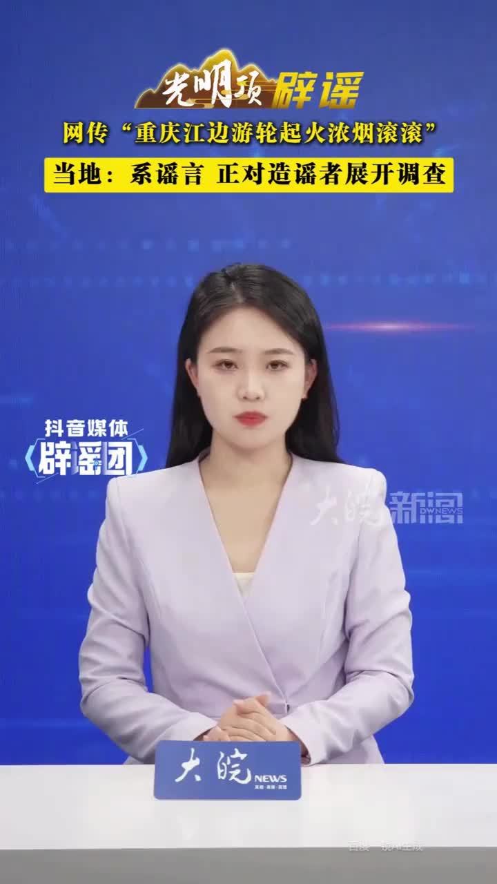 网传“重庆江边游轮起火浓烟滚滚”当地：系谣言 正对造谣者展开调查 #媒体辟谣团 5月13日，有网民在视频平台发布信息，称“突发！重庆江边游轮起火，火势很大，浓烟滚滚，希望船上人员都已安全撤离……”引发