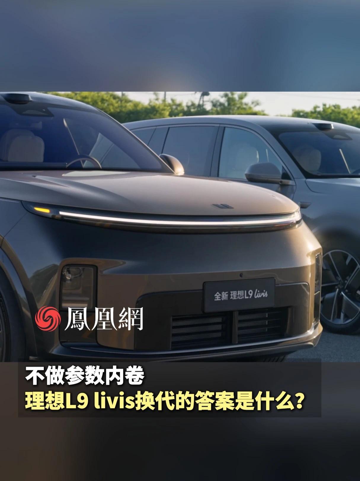 从堆料到拼体验，理想L9 livis给出了⾃⼰的换代答卷#理想L9