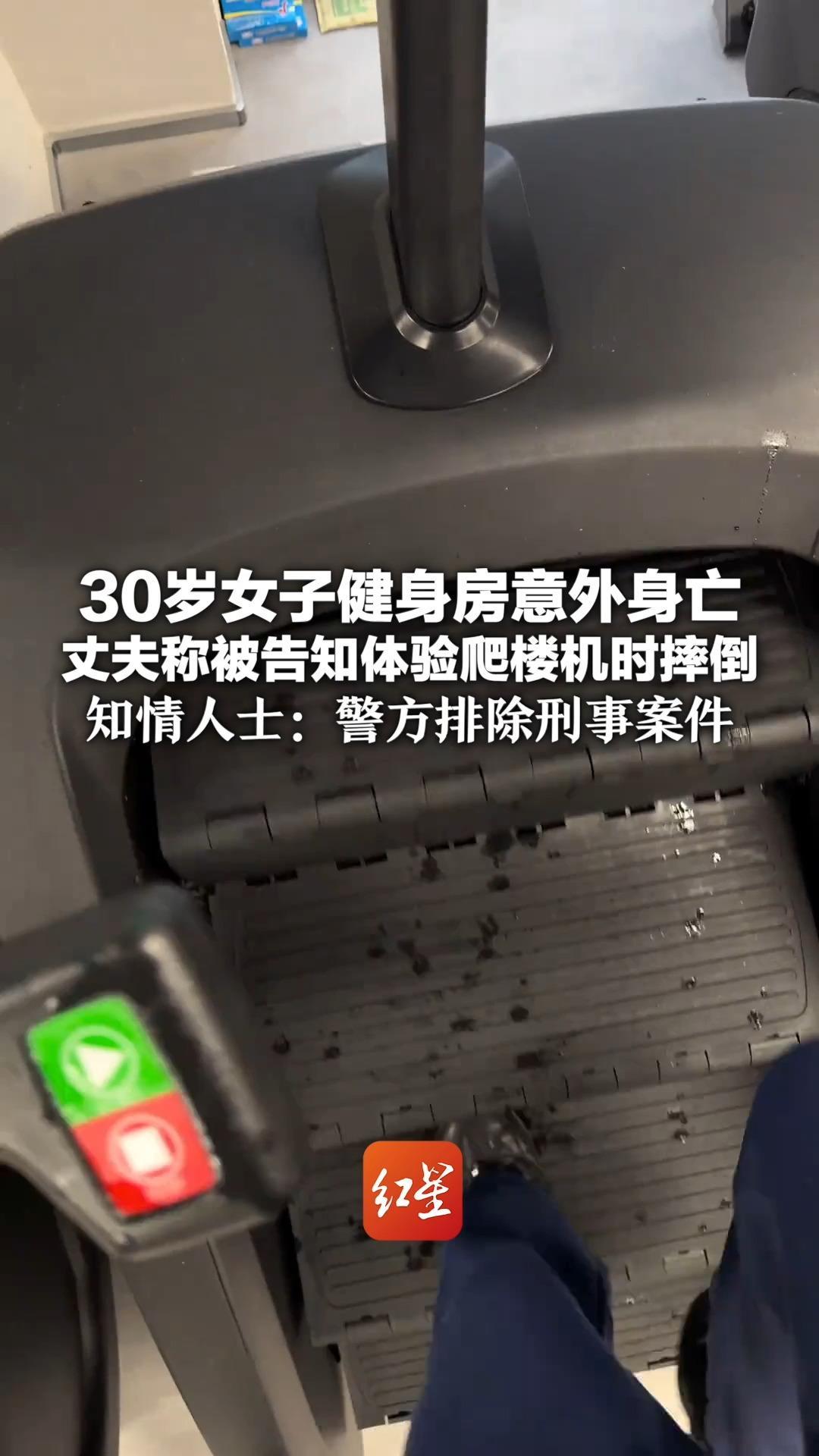 花68元上“一对一”私教课 30岁女子健身房意外身亡 丈夫称被告知体验爬楼机时摔倒 知情人士：警方排除刑事案件