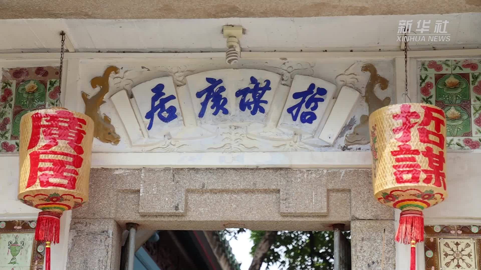 探访《给阿嬷的情书》取景地：百年侨宅传家风