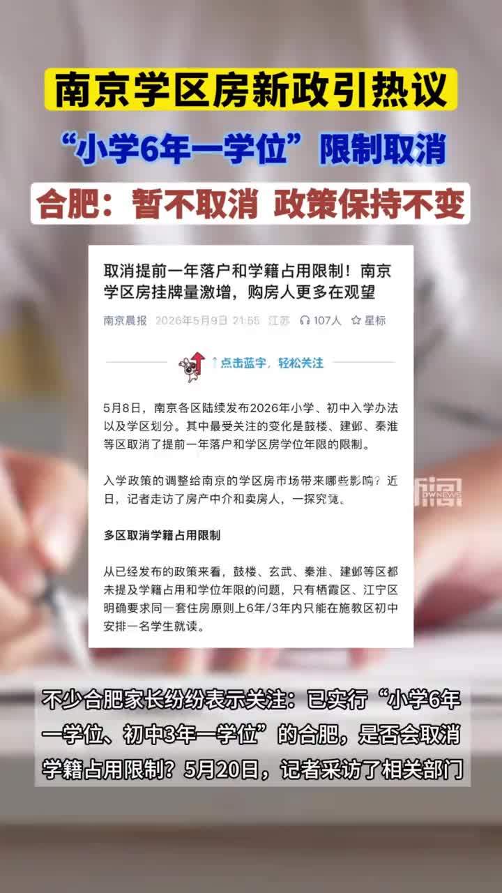 南京学区房新政引热议 “小学6年一学位”限制取消 合肥：暂不取消 政策保持不变
