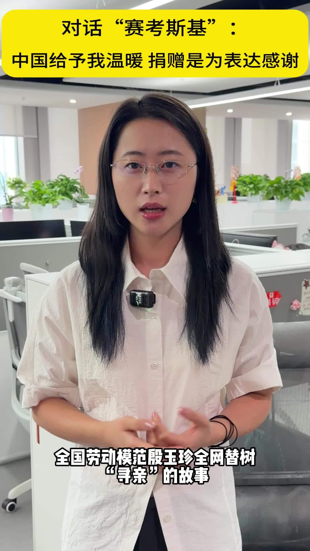 对话“赛考斯基”：中国给予我温暖 捐赠是为表感谢