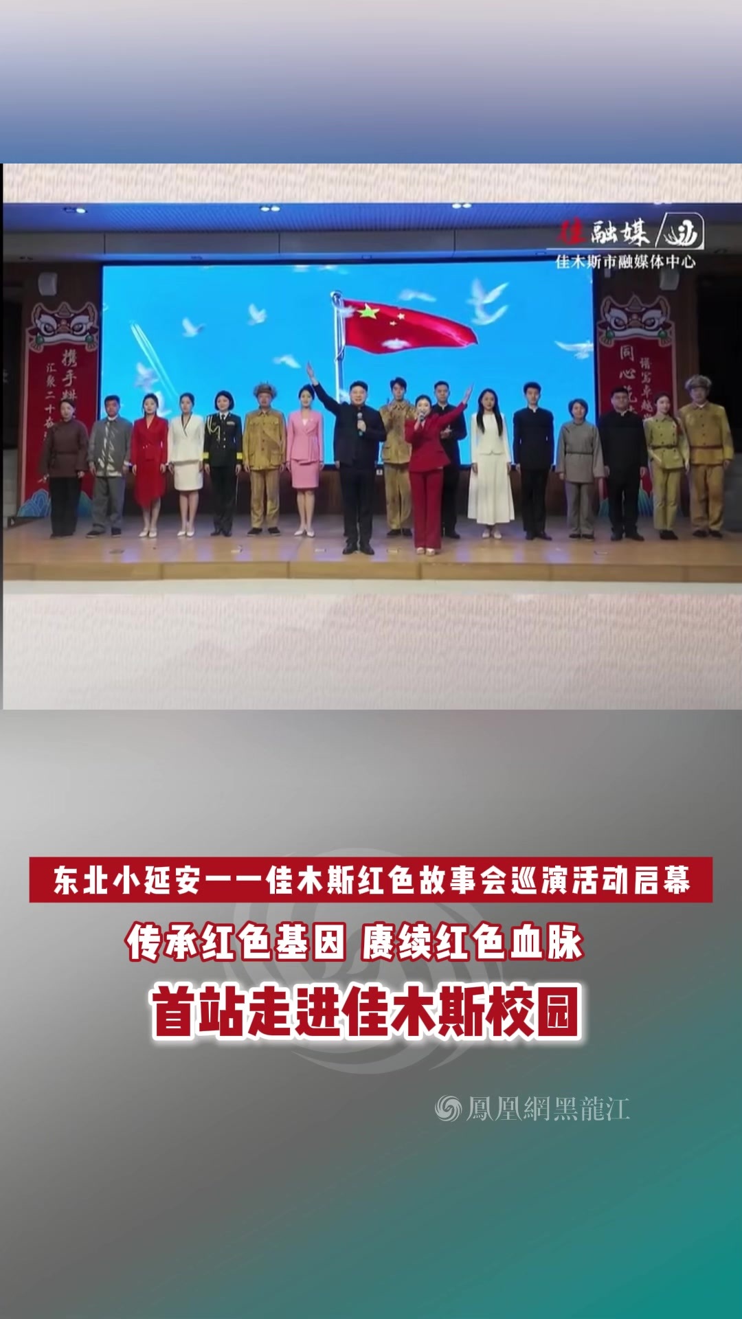 东北小延安——佳木斯红色故事会巡演活动启幕 传承红色基因 赓续红色血脉 首站走进佳木斯校园