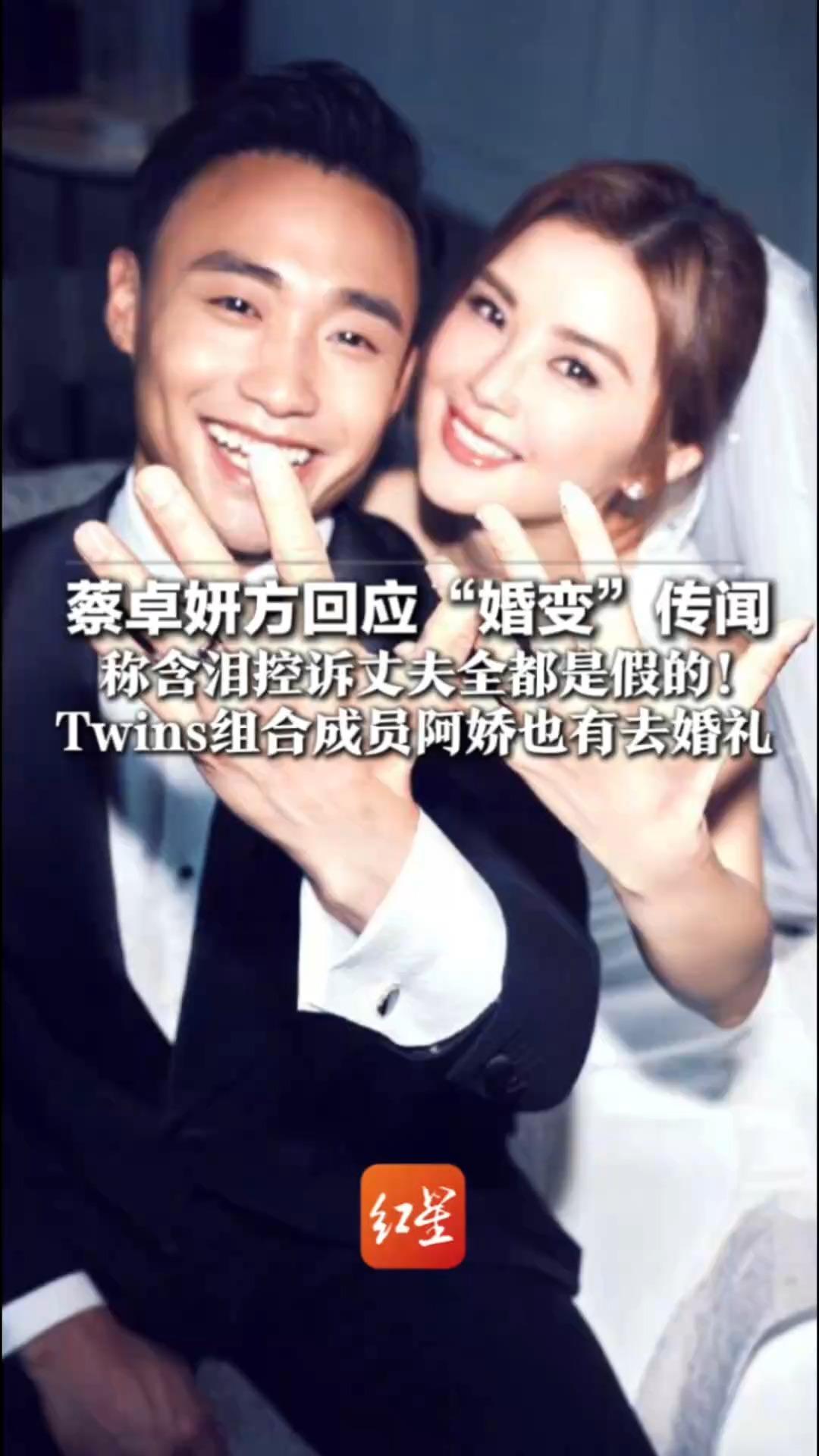蔡卓妍方回应“婚变”传闻 称含泪控诉丈夫全都是假的！现在在度蜜月，至亲的人都在场 Twins组合成员阿娇也有去婚礼