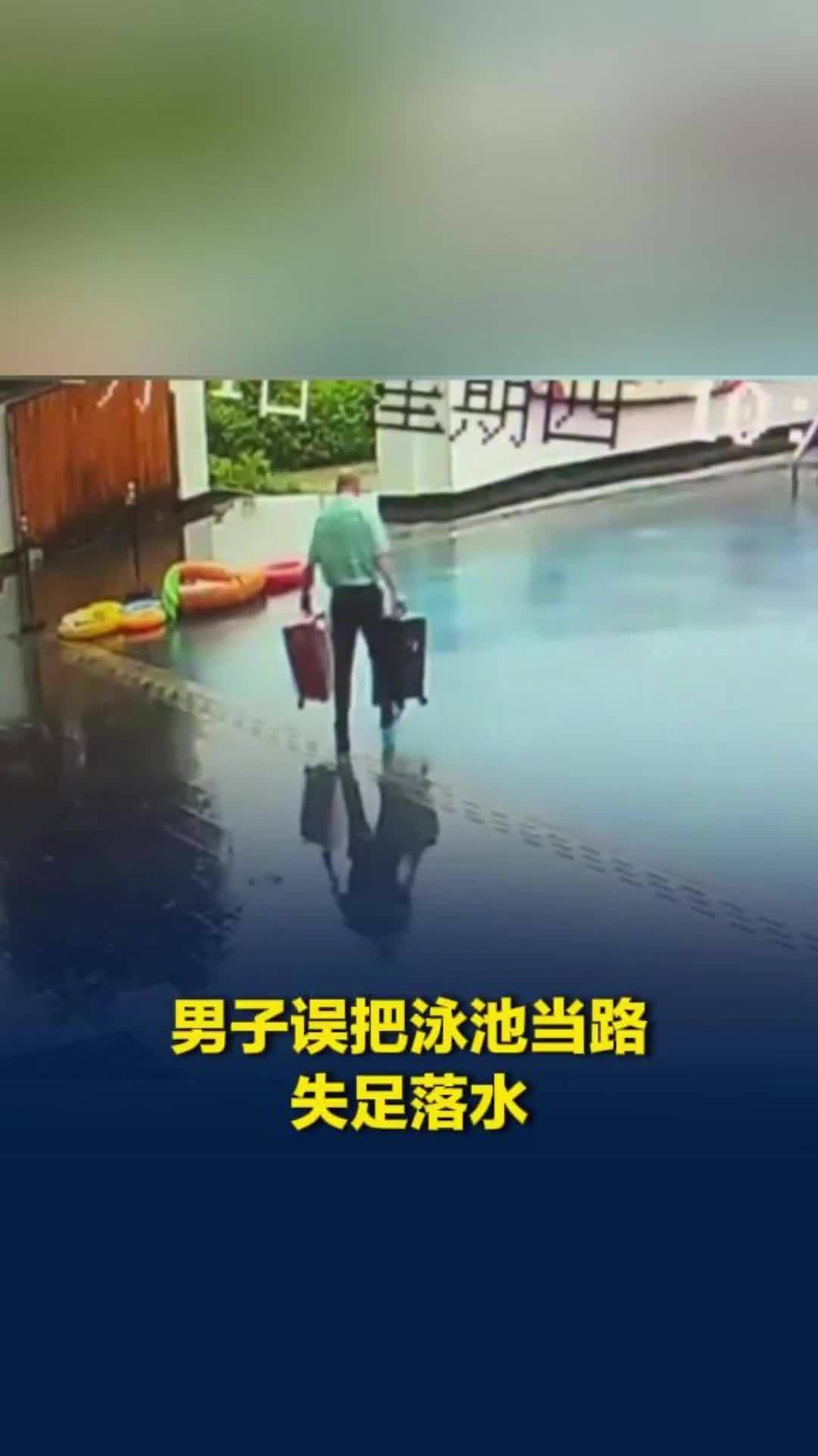 桂林一男子手提2个行李箱误把泳池当路失足落水，酒店：水深1.3米，人已救起无大碍