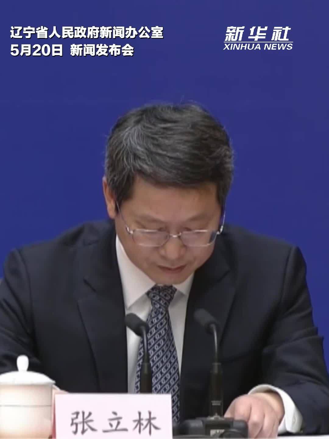 张立林：“十五五”期间辽宁全力打造“营商环境最佳口碑省”
