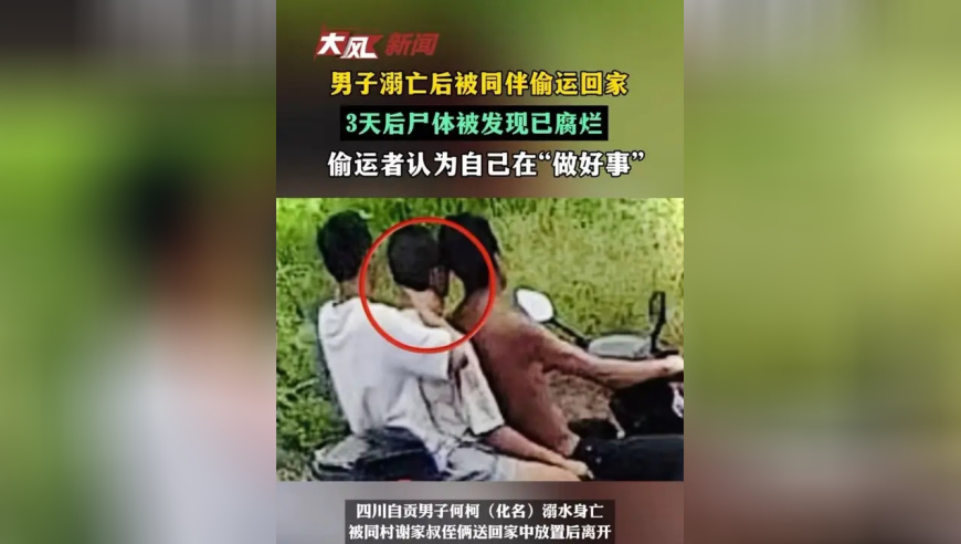 男子溺亡后被同伴偷运回家，3天后尸体被发现已腐烂，偷运者认为自己在“做好事”