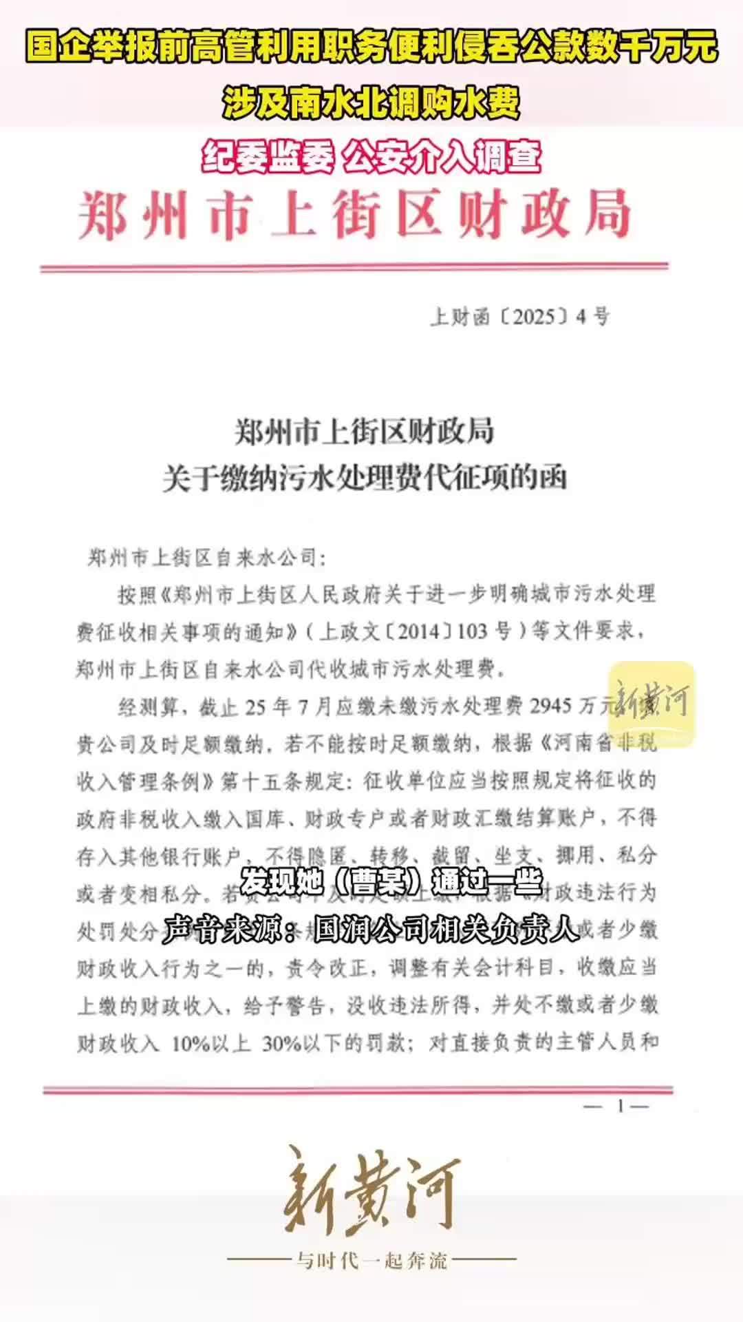 国企举报前高管利用职务便利侵吞公款数千万元，涉及南水北调购水费，纪委监委、公安介入调查