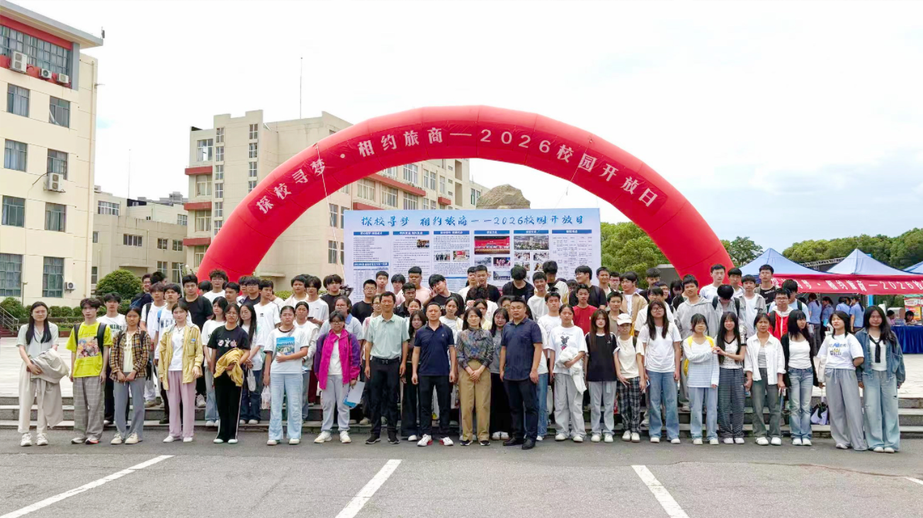 江西旅游商贸职业学院举办2026年校园开放日活动