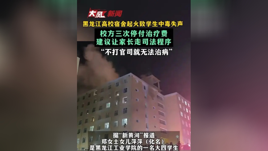 黑龙江高校宿舍起火致学生中毒失声 校方三次停付治疗费 建议让家长走司法程序“不打官司就无法治病”
