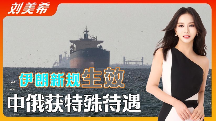 伊朗制定新规，中俄获得特殊待遇，霍尔木兹海峡进入新常态
