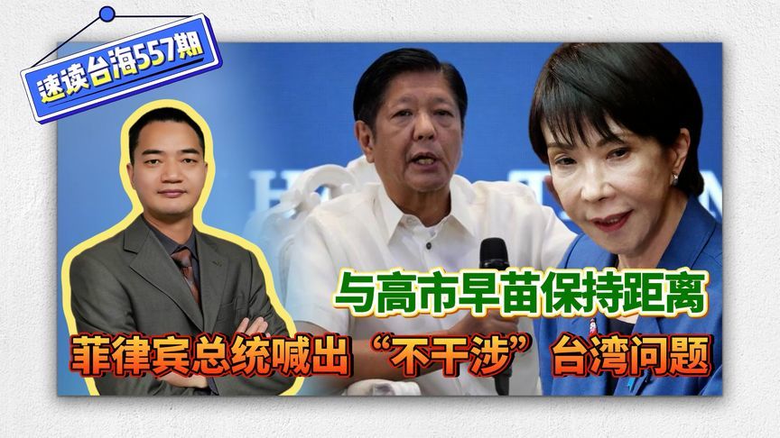 与高市早苗保持距离，菲律宾总统喊出“不干涉”台湾问题