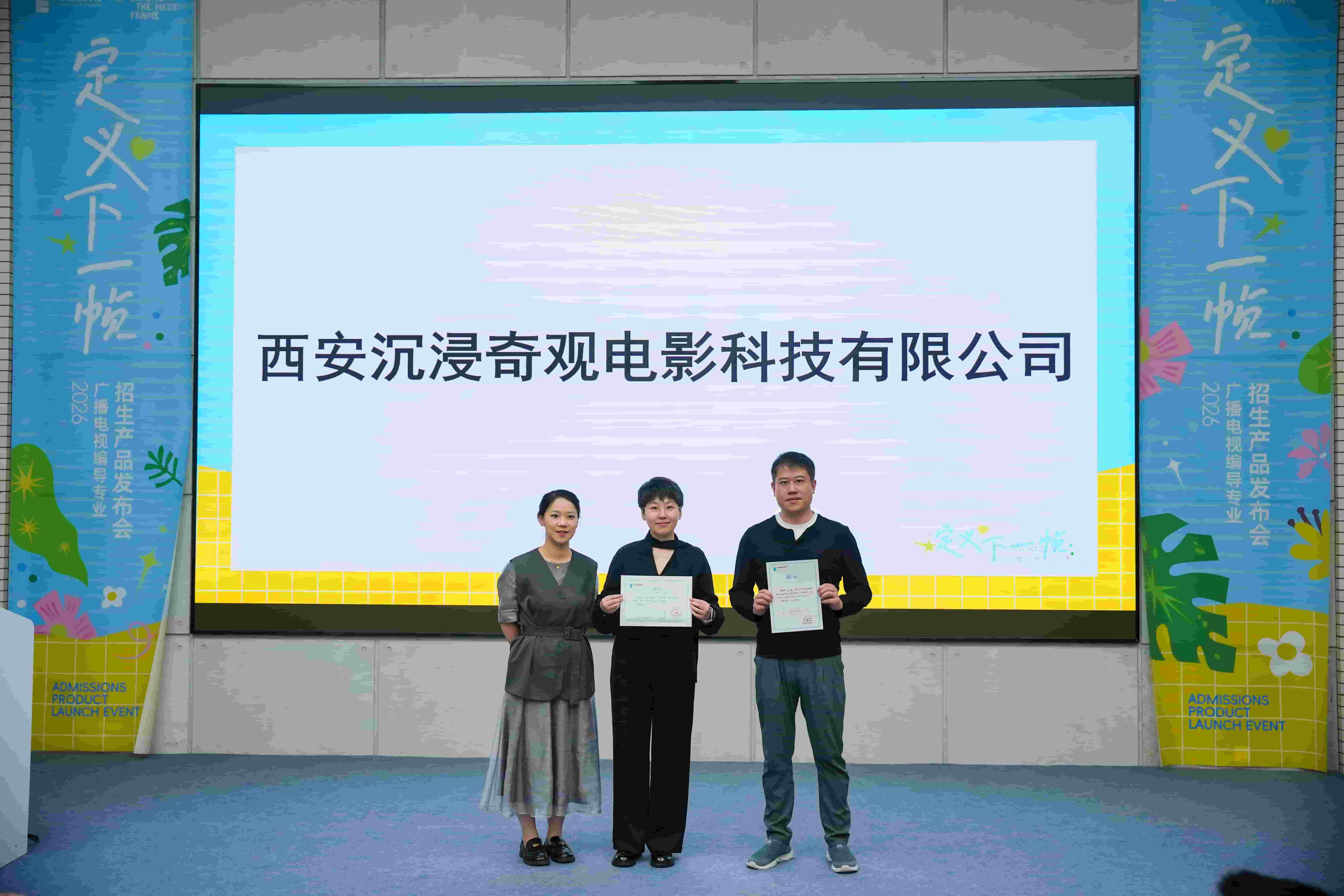 西安沉浸奇观电影科技有限公司企业导师参加受聘仪式