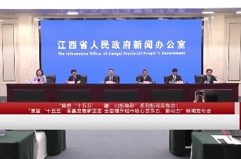 “奋进‘十五五’ ‘赣’出新精彩”系列新闻发布会：“展望‘十五五’南昌发展新蓝图 全面提升城市核心竞争力、影响力”新闻发布会
