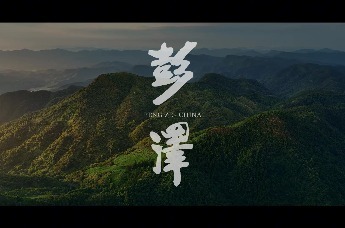 江西彭泽县：何必远方 彭泽正好