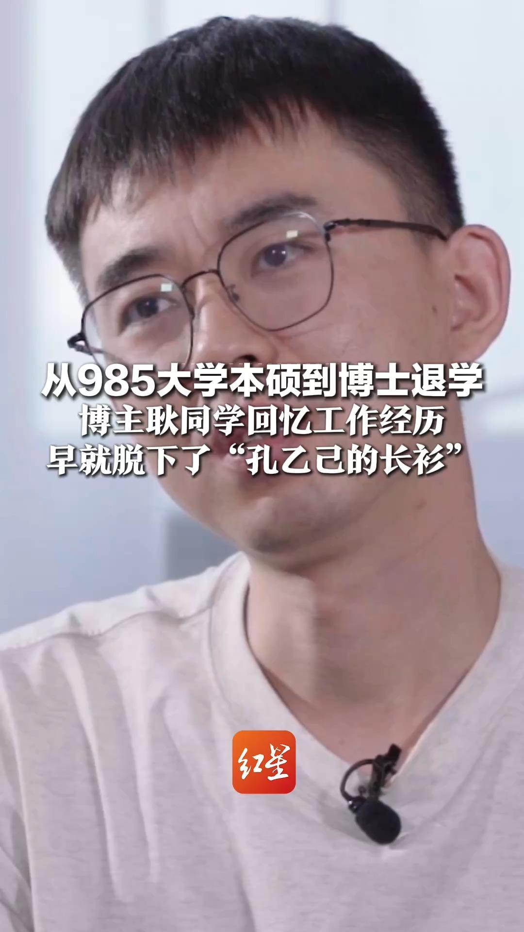 从985大学本硕到博士退学，博主耿同学回忆工作经历，发传单、地推、生产线全都做过，早就脱下了“孔乙己的长衫”