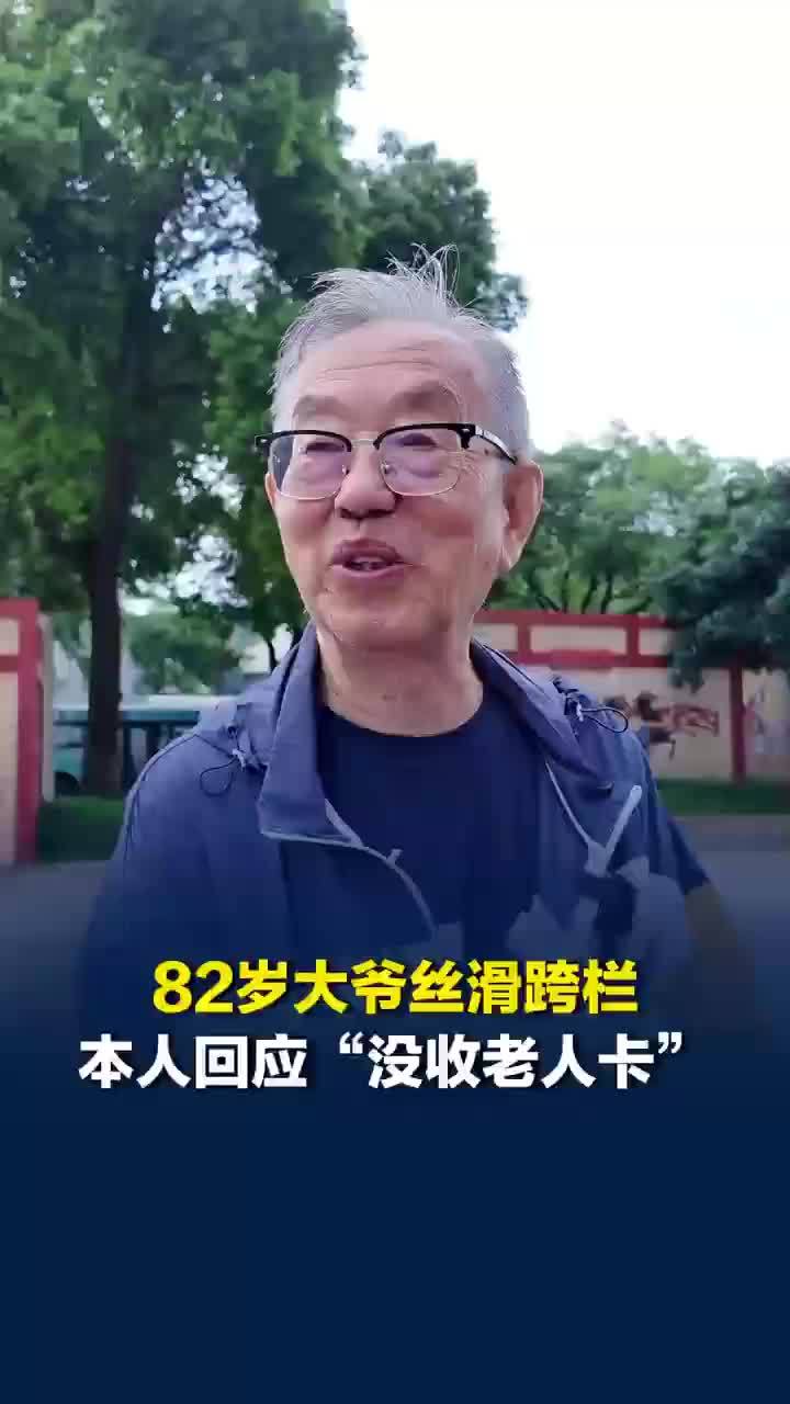 82岁跨栏破纪录大爷回应没收老年卡