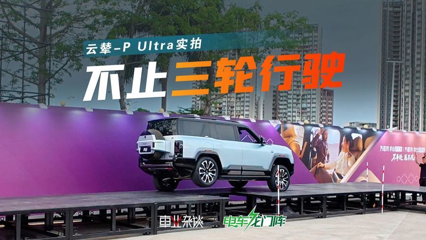 云辇-P Ultra有啥用？一个视频讲清楚