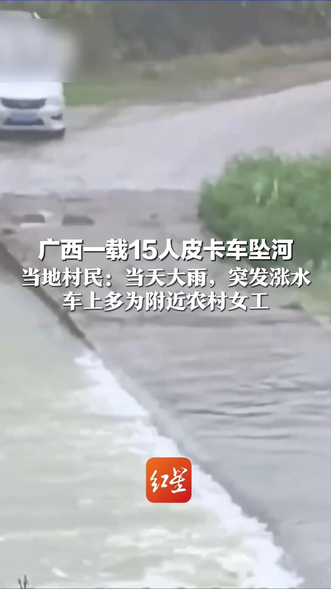 广西一载15人皮卡车坠河 当地村民：当天大雨，突发涨水 车上多为附近农村女工 最新通报：1人死亡9人失联