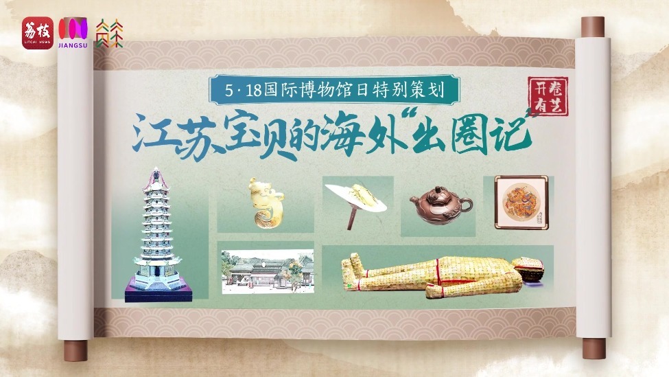 文化中国行丨江苏宝贝的海外“出圈记”