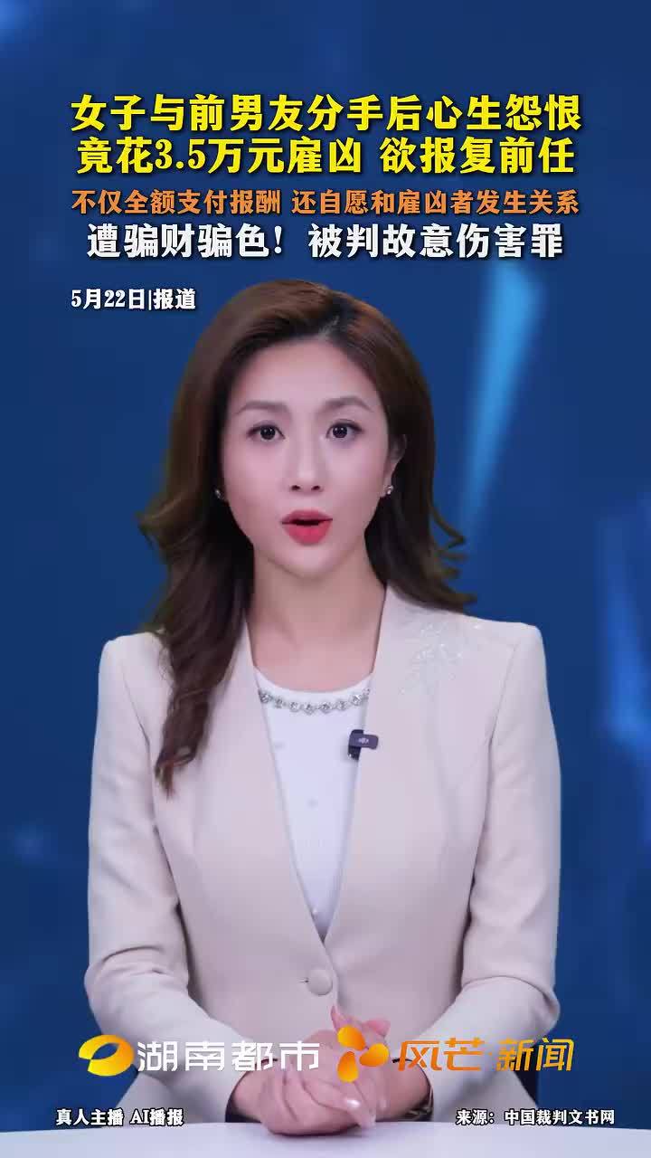 女子雇凶欲报复前男友却被骗财骗色