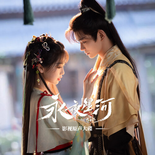 《永夜星河》片尾曲《澎湃》:当情绪旋律成为现象级古装剧的重要记忆点(图1) 《永夜星河》片尾曲《澎湃》:当情绪旋律成为现象级古装剧的重要记忆点(图1)