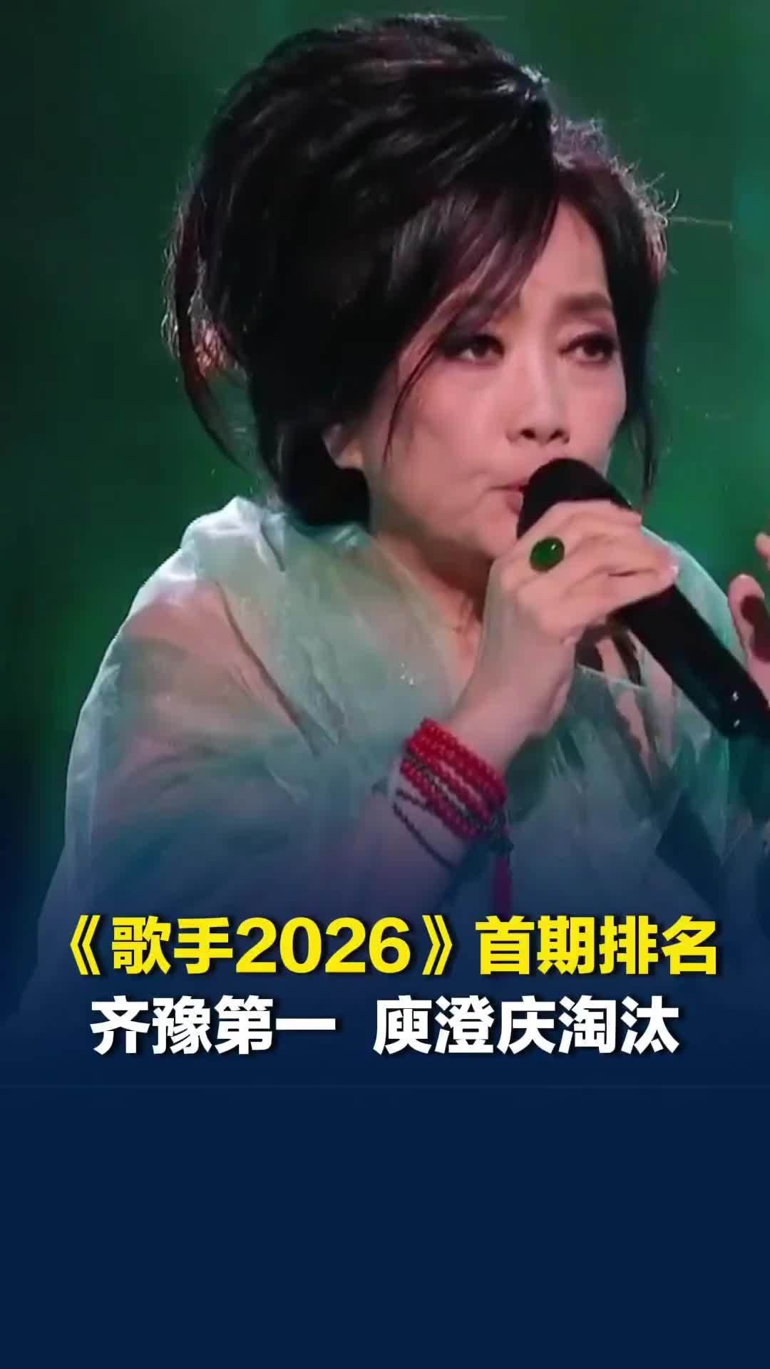 《歌手2026》首期排名出炉，庾澄庆第九被淘汰，齐豫第一、尤长靖第二、胡彦斌第三