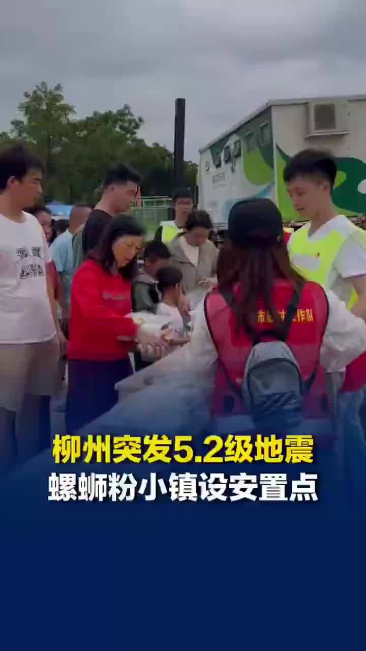 柳州突发5.2级地震，柳州螺蛳粉小镇设千余名村民安置点：以家庭为单位，衣食有保障
