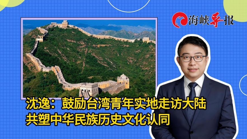 沈逸：鼓励台湾青年实地走访大陆，共塑中华民族历史文化认同