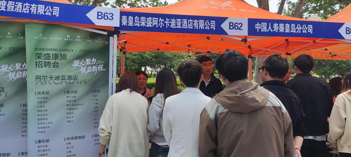 秦皇岛北戴河新区组织文旅康养企业进校园精准揽才促就业