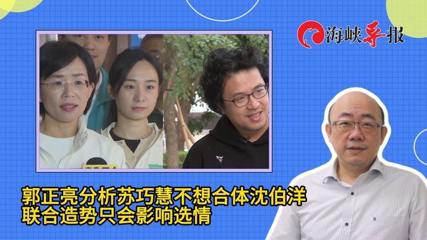 苏巧慧为何不想“合体”沈伯洋？郭正亮：联合造势只会冲击她选情