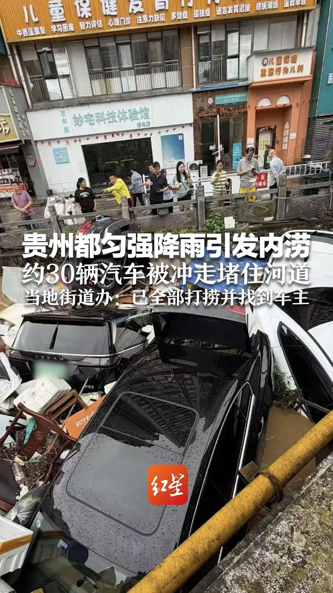 洪峰过境城区 贵州都匀强降雨引发内涝 约30辆汽车被冲走堵住河道 当地街道办：已全部打捞并找到车主