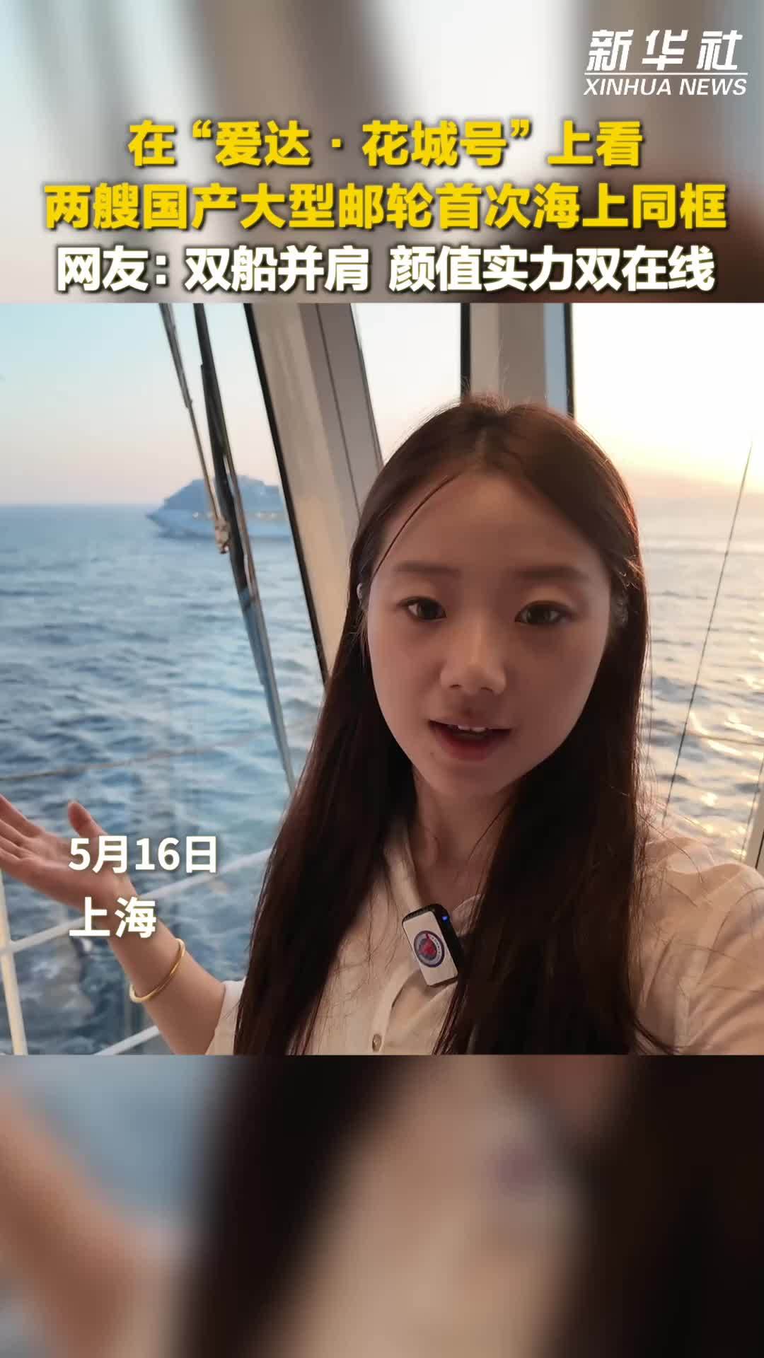 秀我中国｜两艘国产大型邮轮首次海上同框