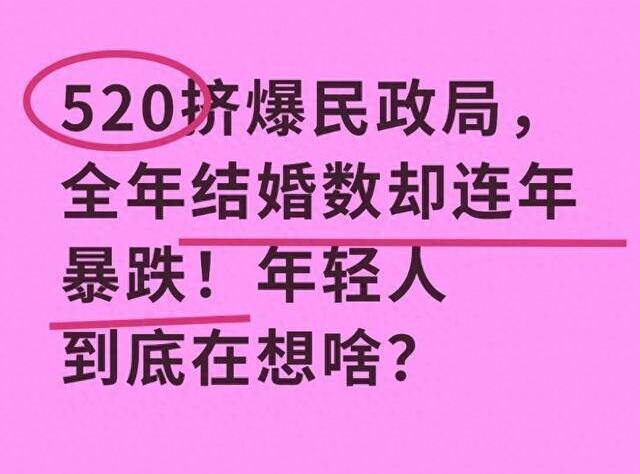 520挤爆民政局，全年景亲数却连年暴跌！年青东谈主到底在想啥？