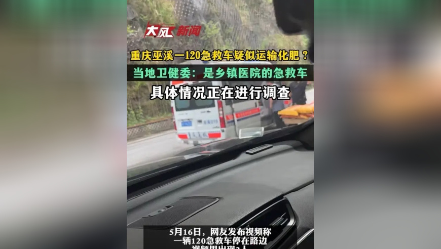 重庆巫溪一120急救车疑似运输化肥？当地卫健委：是乡镇医院的急救车，具体情况正在进行调查