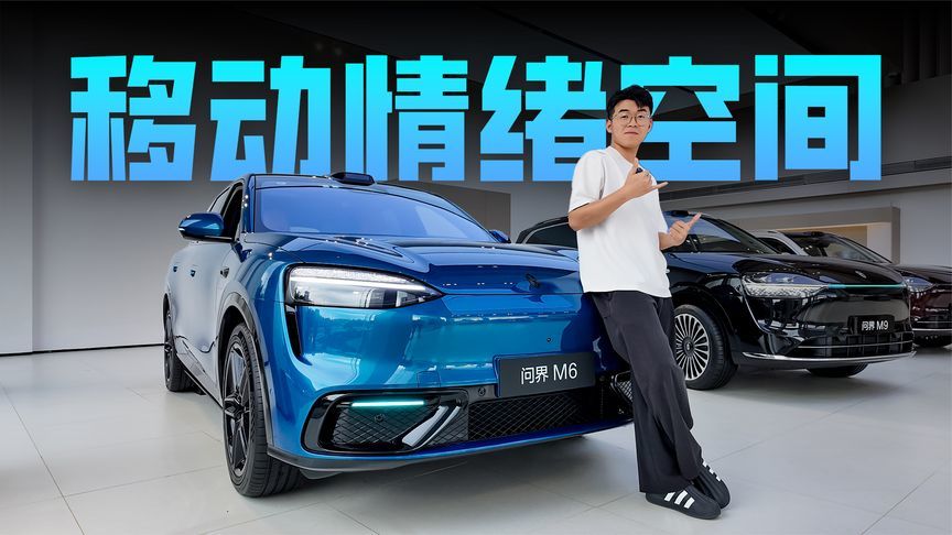25.98万起，问界M6凭什么打动消费者？看完就知道了