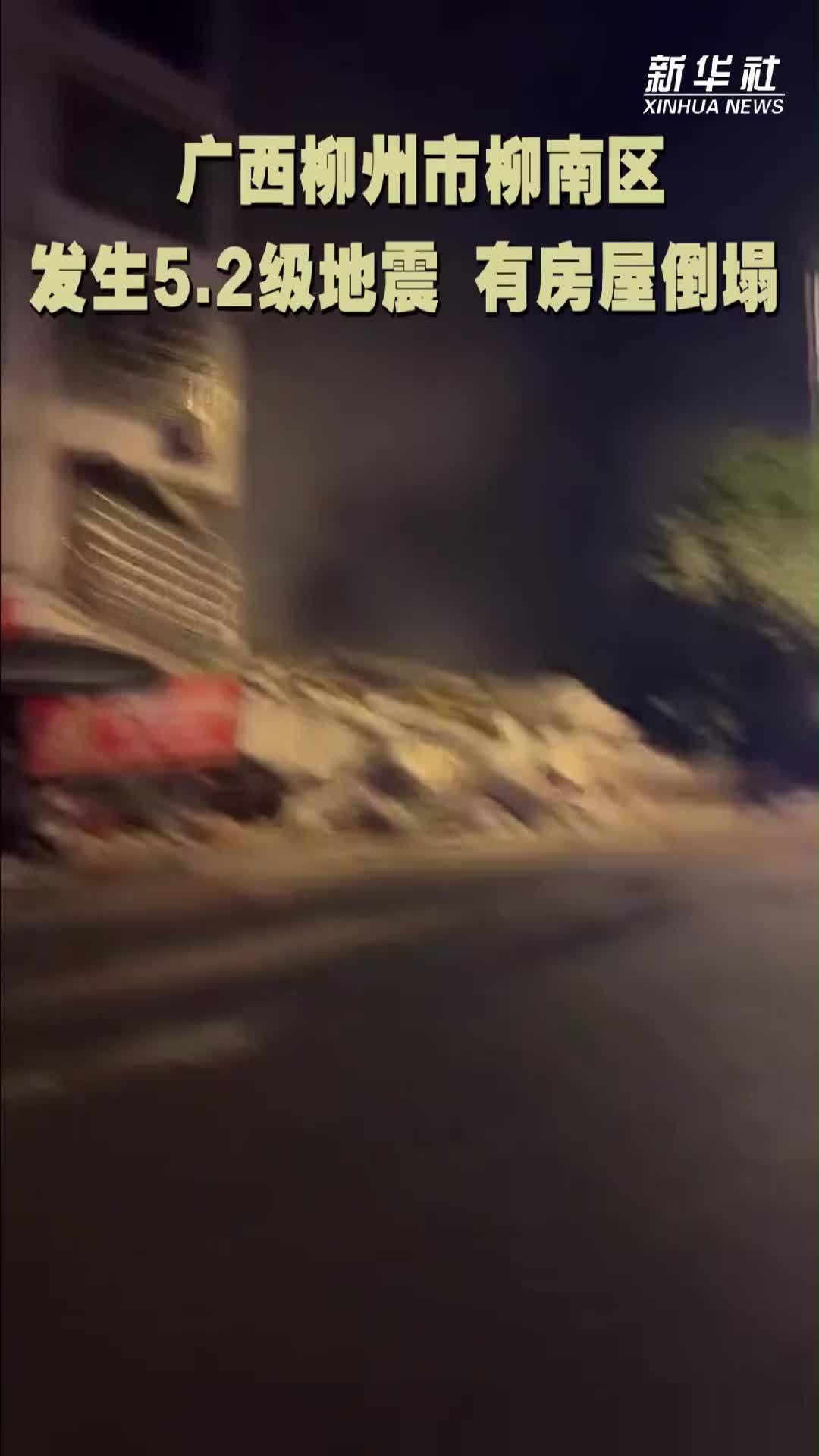 广西柳州市柳南区发生5.2级地震  有房屋倒塌