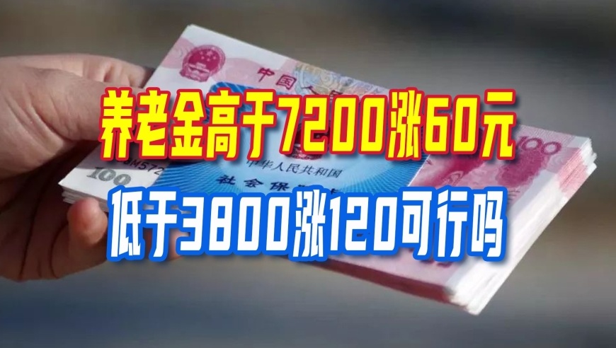 2026年养老金有望调整！高于7200涨60元，低于3800涨120可行吗？