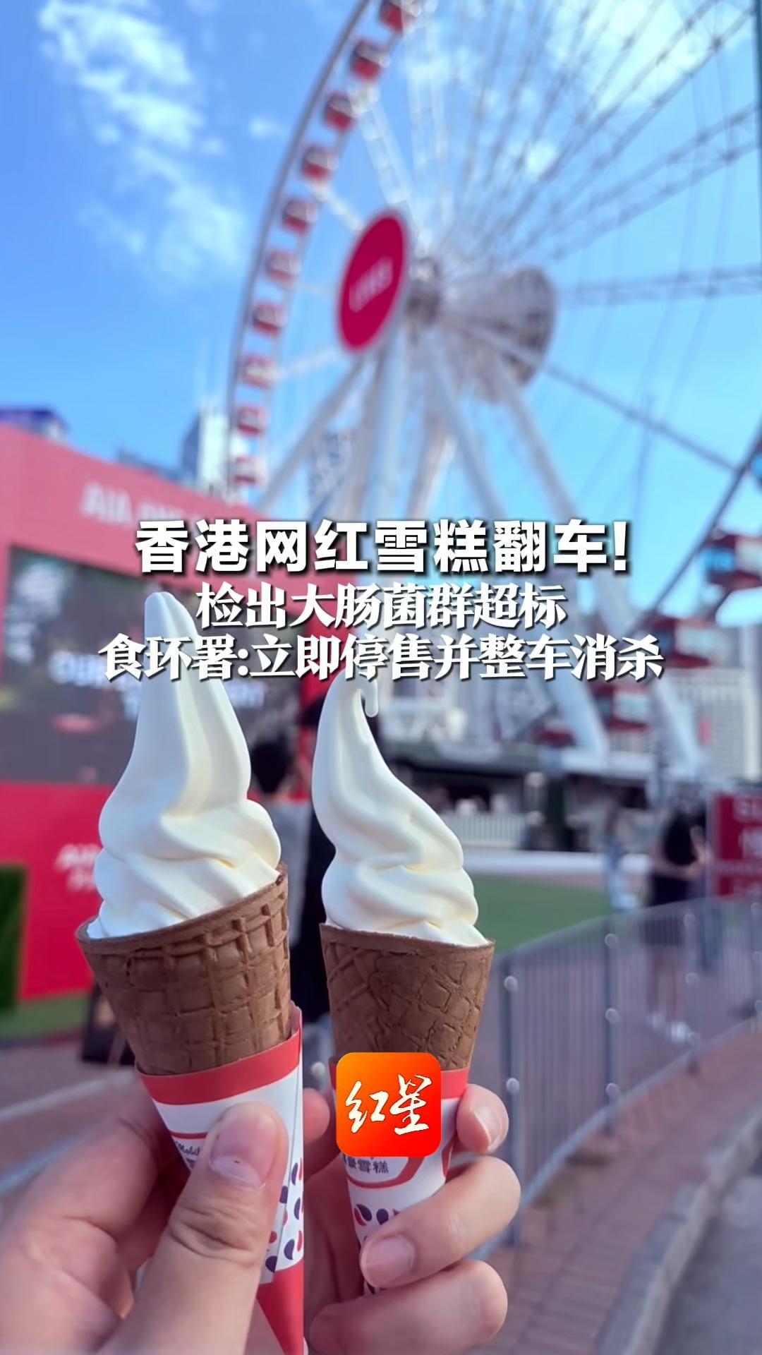 香港网红雪糕翻车！ 检出大肠菌群超标 食环署：立即停售并整车消杀 最高可罚1万港币，监禁3个月