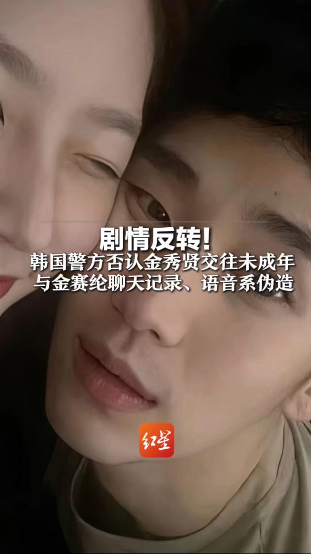 剧情反转！韩国警方否认金秀贤交往未成年 与金赛纶聊天记录、语音系伪造 已向涉案人员发布拘留申请书