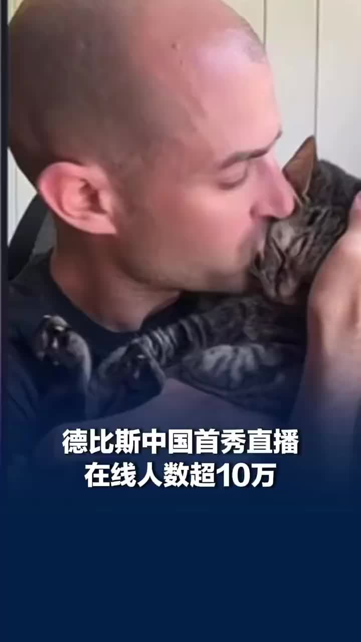 德比斯首次直播在线人数超10万