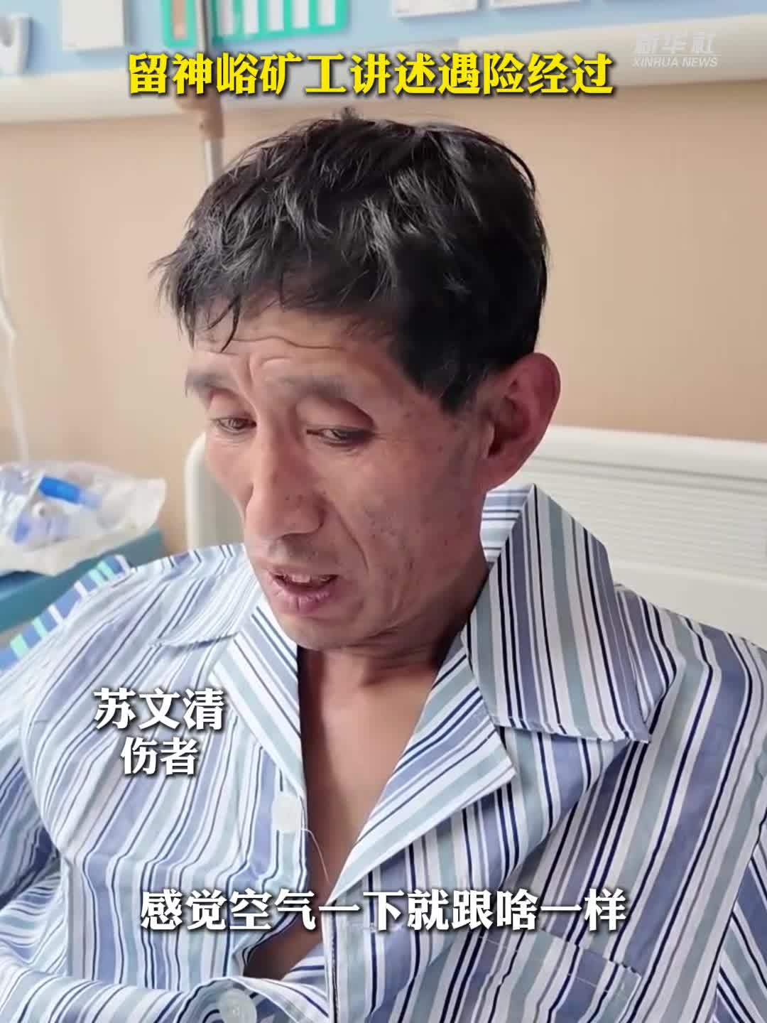留神峪矿工讲述遇险经过